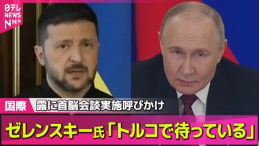 【ロシア・ウクライナ】「トルコで待っている」ゼレンスキー氏、15日にトルコ訪問へ　プーチン氏に改めて首脳会談の実施呼びかけ──国際ニュースライブ（日テレNEWS LIVE）