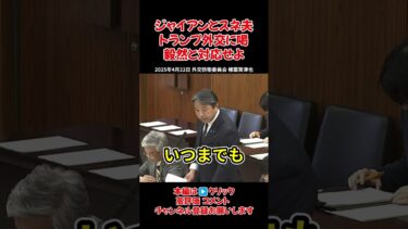 【スネ夫政治】アメリカにひれ伏す日本外交の実態 【榛葉賀津也】#政治 #政治家 #国会 #トランプ外交