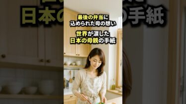 世界が涙した日本の母親の手紙 #shorts #海外の反応 #日本称賛