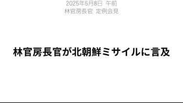 【速報】林官房長官が北朝鮮ミサイル発射に言及｜物価高・危機管理体制についても解説 林官房長官 定例会見要約【2025年5月8日 午前会見】