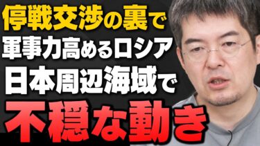 【停戦交渉の裏で】軍事力を高めるロシアが日本海で…小泉悠さんと山田吉彦さん(国民民主公認候補)が解説してくれました
