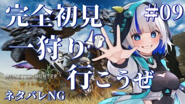 【モンハンワイルズ/完全初見】やぎ座、異常気象の原因を突き止めろ！ ネタバレ注意 ＃09【MHWs/ゲーム配信/花糸宮芽依】#やぎ座らいぶ