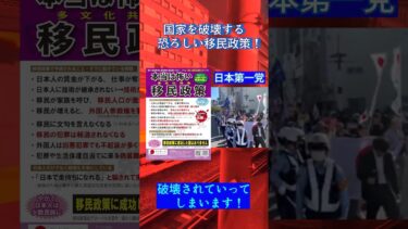 日本第一党　国家そのものを破壊する恐ろしい移民政策！ #日本第一主義 #移民政策反対 #多文化共生反対 #shorts