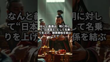 足利義満は“日本初の世界外交官”だった？