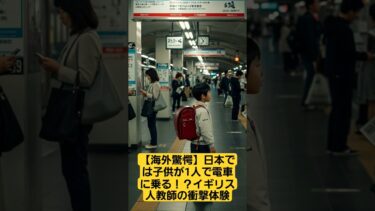 【海外の反応】【海外驚愕】日本では子供が1人で電車に乗る！？イギリス人教師の衝撃体験