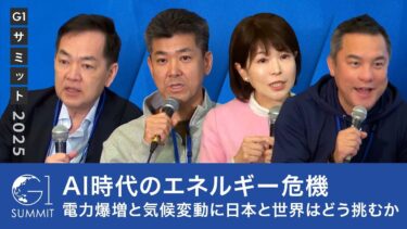 AI時代のエネルギー危機：電力爆増と気候変動に日本と世界はどう挑むか【浅尾慶一郎×泉健太×鈴木英敬×竹内純子×磯野謙】