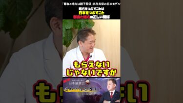 「都会と地方は親子関係」共存共栄の日本モデル #都市農村関係 #食料安全保障 #地域循環 #地方創生 #相互依存 #鈴木宣弘