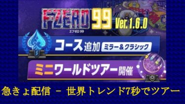 急きょ配信 – F-ZERO 99「世界トレンド7秒ツアーでやらかす」