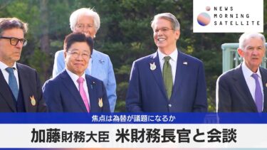 加藤財務大臣 米財務長官と会談　焦点は為替が議題になるか【モーサテ】