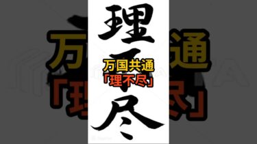 万国共通「理不尽」#海外の反応 #日本 #雑学