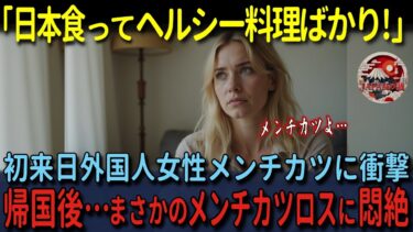 【海外の反応】「メンチカツよ…日本の定食が恋しい！」日本大好きの友人にゴリ押しされ外国人女性が初来日！日本の絶品刺身とメンチカツ定食に衝撃！帰国すると日本食ロスに悶絶！？
