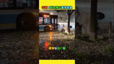 中国の超危険な異常気象