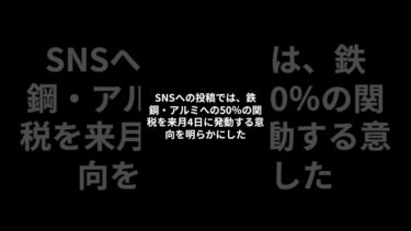 国際ニュース　トランプ氏、日鉄は「偉大なパートナー」　買収計画、最終合意まだ　鉄鋼関税、6月4日から50％に　　　　　　　　　　　　　　　　　　　　　　　　　　　　　　　VOICEVOX:四国めたん