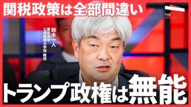 「イーロンマスクはもっと小物」トランプは小物だから各国の“米国離れ”が加速している。経済世界大戦はすでに始まっているのか？(デービッド・アトキンソン、鈴木一人、小松美香)TheUPDATE