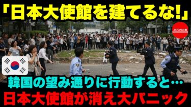 【海外の反応】日本大使館建て替え計画に韓国が大反発！その時日本がとった驚きの作戦とは？