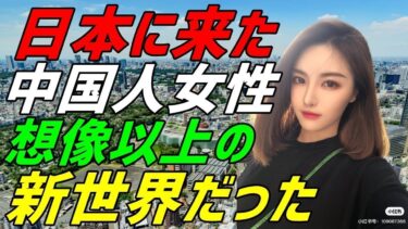 【海外の反応】中国人女子大生「日本が世界経済をリードしてた？そんなバカな…」⇒しかし来日して自分の目で見た日本は…