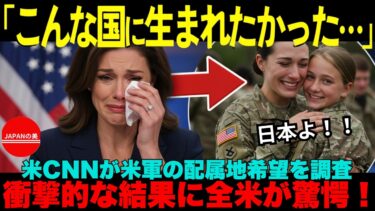 【海外の反応】米軍人が明かす「日本赴任の真実」！教育環境の真実に全米が震撼！