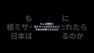 もし北朝鮮に核ミサイルを打たれたら日本は防衛できるのか？1分解説#shorts #防衛 #三菱重工 #潜水艦 #F3 #戦闘機 #自衛隊 #軍事