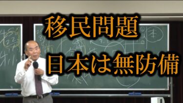 移民問題・日本はあまりにも無防備。【宇野正美】