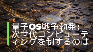 量子OS戦争勃発：次世代コンピューティングを制するのは誰か？