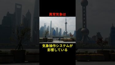 異常気象を引き起こす気象操作システム #都市伝説 #雑学