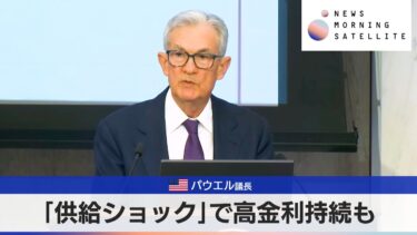米パウエル議長　「供給ショック」で高金利持続も【モーサテ】