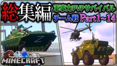 ~総集編~【マイクラ】軍事力を使った大戦争が都市部で発生しました。「軍事力戦争50日生活　廃墟街編」#１～１４【ゆっくり実況マルチ】【Minecraft】【マイクラ軍事】【PVP】【タルコフ】