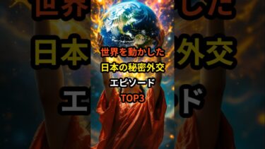 世界を動かした日本の極秘外交エピソード３選 #海外の反応
