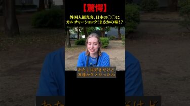 【海外の反応】驚愕！外国人観光客、日本の◯◯にカルチャーショック！まさまの味！？
