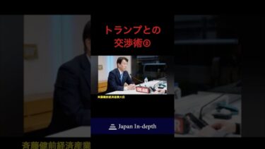 【Japan In-depthチャンネル】 「トランプとの交渉術②」ゲスト：自民党 斎藤健前経済産業大臣「トランプ関税外交の脅威　対抗策は？」　#トランプ関税