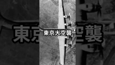 東京大空襲#日本 #海外の反応 #雑学