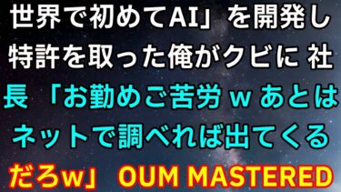 世界で初めてAIを開発し特許を取得した私が解雇されました。社長は「お疲れ様でした。後はネットで調べれば出てくるだろう」と笑いました。私「その通りですね」→すぐに競合企業と契約した結果です。