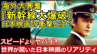 【海外の反応映画】ハリウッド映画の元ネタは日本映画だった！新幹線大爆破の驚くべき影響力【日本映画】