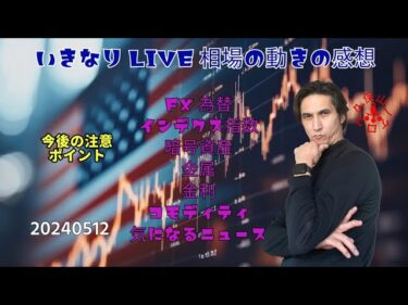 （FX）　202500512　21：20　いきなりLIVE 相場の動向の感想　＃DXY　＃USDJPY　♯為替　＃nasdaq