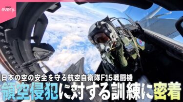 【最前線】日本の空の安全を守る航空自衛隊F15戦闘機  領空侵犯に対する訓練に政治部記者が密着『every.特集』
