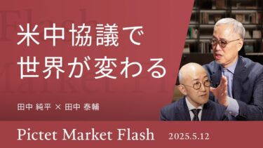 【米中協議で世界が変わる】米中協議に対する市場の反応/トリプル安ショックの余波/関税ディールの見極め方＜田中 純平 × 田中 泰輔＞｜Pictet