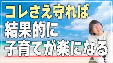 【子育て】人権を守ると子どもはどう変わる？驚きの特徴6選！