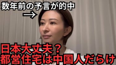 【移民問題の予言的中】都営住宅は外国人だらけ。点は、いずれ面となって領(地)となります。【過去動画切り抜き】