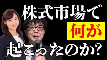 株式市場で何が起こったのか？