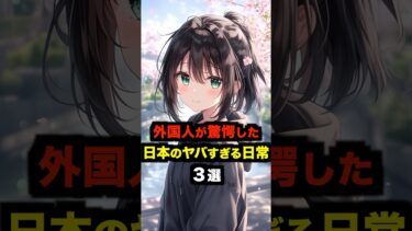 【海外の反応】外国人が驚愕した日本のヤバすぎる日常３選#海外の反応 #雑学 #日本