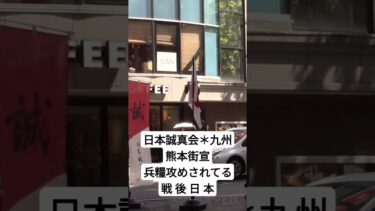 日本誠真会＊九州 熊本街宣 食糧安全保障と体質