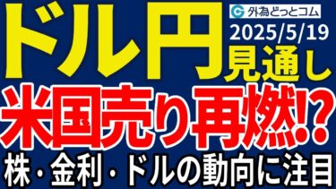 ドル円、米国売り再燃！？米株・金利動向に加えドルの動きに注目集まる（今夜のFX予想）2025/5/19 #外為ドキッ