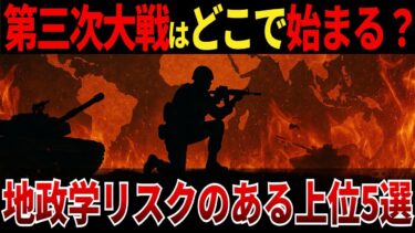 【ゆっくり解説】第三次世界大戦はどこから始まるのか？地政学リスク上位5選