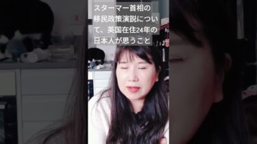 スターマー首相の移民政策演説を聞いて、英国在住24年の日本人が思うこと #イギリス #移民 #移民問題 #移民政策 #ロンドン #スターマー