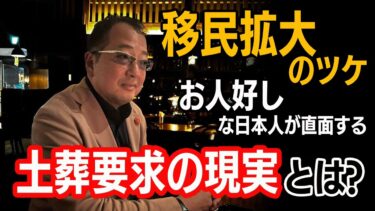 土葬問題の現実はお人好し日本人の移民拡大のツケ　山岡鉄秀のBedTimeTalk vol54 #移民政策 #土葬問題 #山岡鉄秀