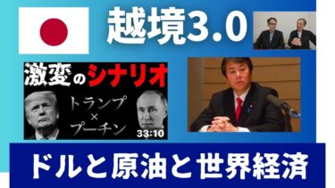 越境3.0 ドルと原油と世界経済　「激変シナリオが読めない日本の行く末」