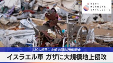 イスラエル軍 ガザに大規模地上侵攻 130人超死亡 北部で病院が機能停止【モーサテ】