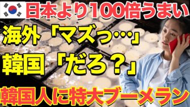 【海外の反応】「我が国のたこ焼きは日本の100倍美味いぞ！」隣国屋台でトンデモ爆弾発言をした隣国人が世界中に晒された結果…