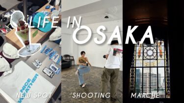 vlog | モデルの日常、撮影、大阪最新トレンドスポット、レトロ建築のマルシェ、パフェを食べる
