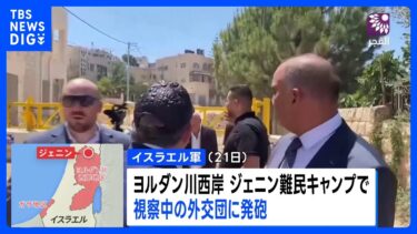 イスラエル軍　ヨルダン川西岸視察中の日本人含む外交団に警告射撃　｜TBS NEWS DIG